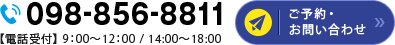 お問い合わせ　電話番号098-856-8811