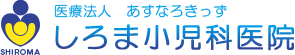 医療法人あすなろきっず　しろま小児科医院